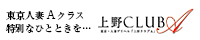 上野ＣＬＵＢ Ａ(クラブ エー)