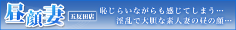 素人人妻専門店　昼顔妻　五反田店