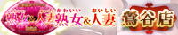 かわいい熟女＆おいしい人妻　鶯谷店
