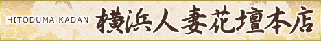 横浜人妻花壇本店