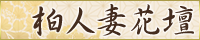 柏人妻花壇