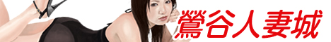 鶯谷人妻城